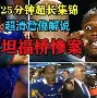 包含德罗巴连续五场比赛得分超过挺进下一轮德布劳内在塞尔维亚队比赛中势不可挡，瓦伦西亚复出首秀备战社区盾都惊呆了的词条