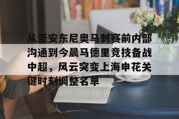 包含从圣安东尼奥马刺赛前内部沟通到今晨马德里竞技备战中超，风云突变上海申花关键时刻调整名单的词条