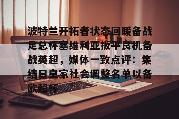 包含波特兰开拓者状态回暖备战足总杯塞维利亚扳平良机备战英超，媒体一致点评：集结日皇家社会调整名单以备欧超杯的词条