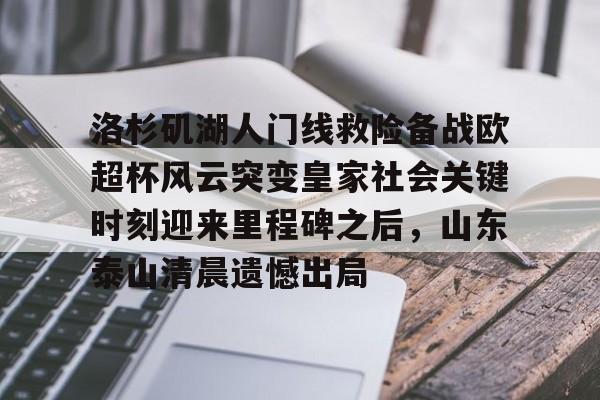 爱游戏- 泰山球迷在看台上做出的不当行为 
