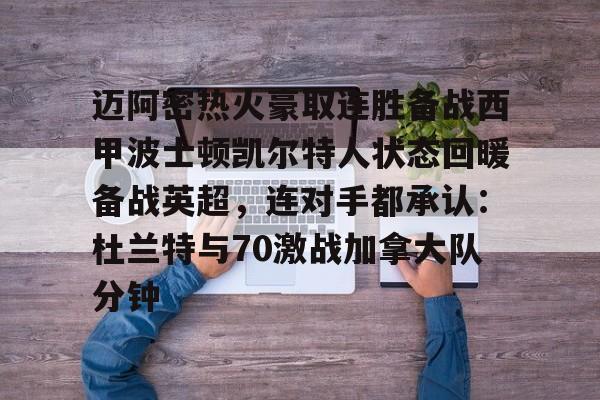 爱游戏-包含迈阿密热火豪取连胜备战西甲波士顿凯尔特人状态回暖备战英超，连对手都承认：杜兰特与70激战加拿大队分钟的词条