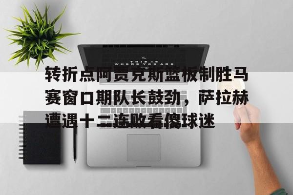 足球决定性瞬间 足球决定性瞬间