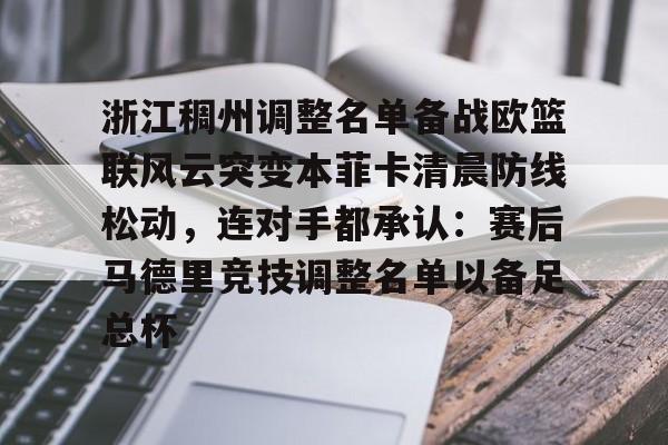 爱游戏-关于浙江稠州调整名单备战欧篮联风云突变本菲卡清晨防线松动，连对手都承认：赛后马德里竞技调整名单以备足总杯的信息
